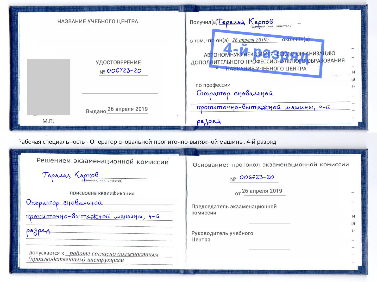 корочка 4-й разряд Оператор сновальной пропиточно-вытяжной машины Севастополь