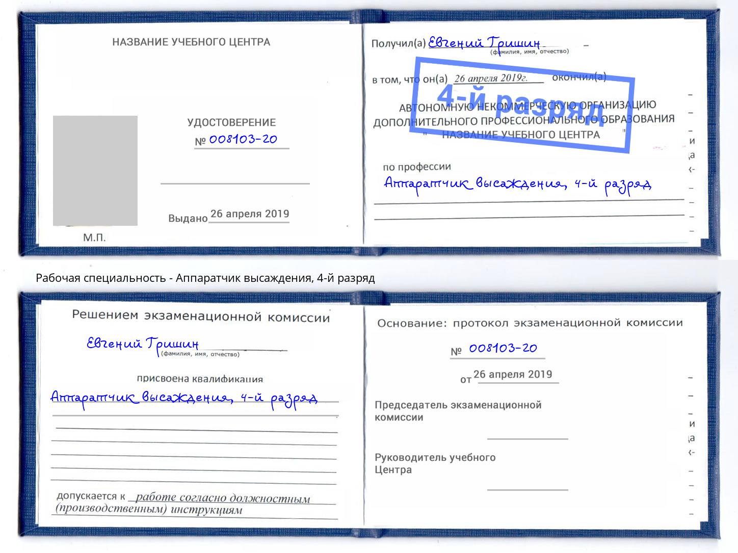 корочка 4-й разряд Аппаратчик высаждения Севастополь